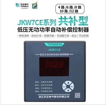 TENGEN天正JKW7CE低压智能无功功率电容器自动补偿柜控制器共补型